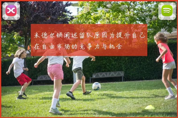 米德尔顿阐述留队原因为提升自己在自由市场的竞争力与机会