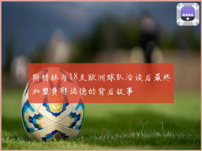 斯特林与18支欧洲球队洽谈后最终加盟费耶诺德的背后故事