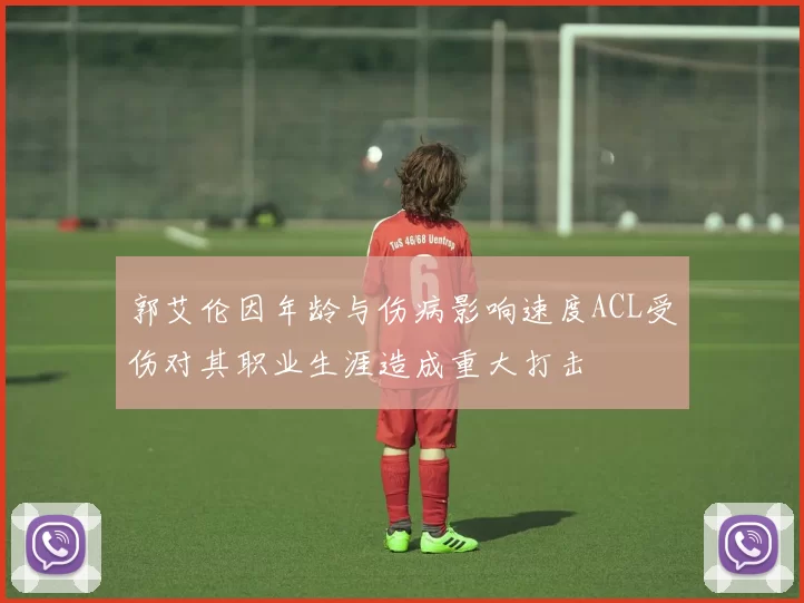 郭艾伦因年龄与伤病影响速度ACL受伤对其职业生涯造成重大打击