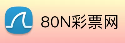 80N彩票网 Logo